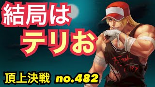 最終的にテリオがいれば安心決戦w頂上決戦#482（選択）【KOF98,UMOL】