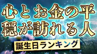 【心とお金の平穏が訪れる誕生日ランキング】366日誕生日占い 運気アップの引き寄せBGM   #開運 #誕生日占い