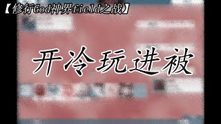 【修行God神界field之战】开冷玩进被