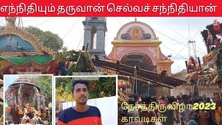 தொண்டமானாறு செல்வச் சந்நிதியான் தேர்த்திருவிழா 2023