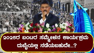 ಪ್ರವೀಣ್ ಶೆಟ್ಟಿ ವಕ್ವಾಡಿ || ಮುಂದಿನ ವರ್ಷದಲ್ಲಿ ವಿಶ್ವ ಬಂಟರ ಸಮ್ಮೇಳನ ಕಾರ್ಯಕ್ರಮ ದುಬೈಯಲ್ಲಿ ನಡೆಯುವ ಸಾಧ್ಯತೆ