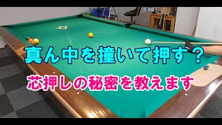 真ん中を撞いてギュンと押す「芯押し」の謎を解明しました！【ビリヤード上達】