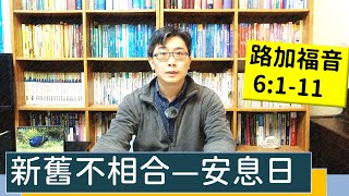 2022.01.20∣活潑的生命∣路加福音6:1-11逐節講解∣新舊不相合—安息日