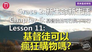 基督徒可以瘋狂購物嗎？｜Grace 2新生命新生活｜Chapter 6基督徒的可行與不可行｜Lesson 11｜洪鉅晰牧師｜恩典聖經學院｜恩寵教會