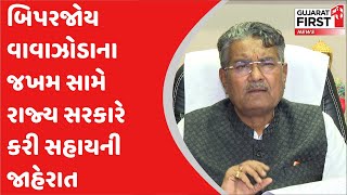 Cyclone Biparjoy : કૃષિમંત્રી Raghavji Patel એ કચ્છ અને બનાસકાંઠાના ખેડૂતો માટે સહાયની કરી જાહેરાત |