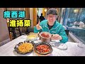 Huaiyang cuisine in Yangzhou, Jiangsu江苏扬州地道淮扬菜，红烧狮子头，拆烩鲢鱼头，阿星春游瘦西湖