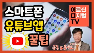 [어디TV] 스마트폰 유튜브 앱 사용 설명서 - 유튜브 로그인 계정, 채널 구독, 재생 화면 숨은 기능 익히기, 카카오톡 공유 등