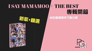 [PGM開箱趣]MAMAMOO I Say MAMAMOO： THE BEST 開箱