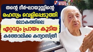 തന്റെ ദീർഘായുസ്സിന്റെ രഹസ്യം വെളിപ്പെടുത്തി കന്യാസ്ത്രീ | NUN |OLDEST PERSON | CHURCH | GOODNESS TV