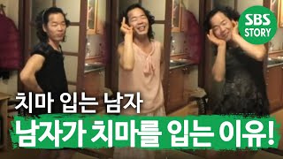 ‘치마 입는 남자’ 남자가 치마를 입는 이유!ㅣ순간포착 세상에 이런 일이(Instant Capture)ㅣSBS Story