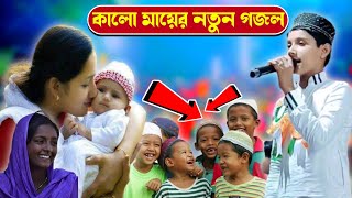 কালো মায়ের নতুন গজল┇md masud gojol 2022┇শিল্পী এমডি মাসুদ গজল┇ma gojol┇bangla gojol all বাংলা গজল