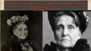 Story of STINGY WOMAN in the world.دنیا کی کنجوس ترین عورت جس کا نام گنیز بک میں درج کیا گیا.