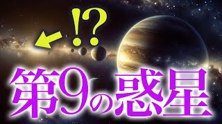 【宇宙】太陽系の果てに隠された第9惑星