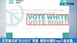 tag川普是嫌不夠丟臉嗎? 民眾黨英文官網出現\