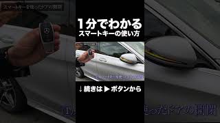 1分でわかる！スマートキーの使い方#shorts #mercedesbenz #メルセデスベンツ