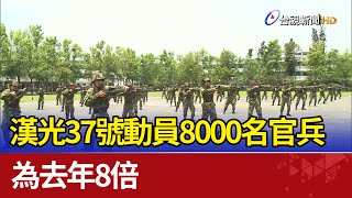 漢光37號動員8000名後備官兵 為去年8倍