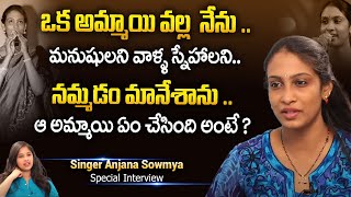 ఒక అమ్మాయి వల్ల నేను మనుషులని నమ్మడం మానేశాను..!! | Singer Anjana Sowmya Special Interview | iDream