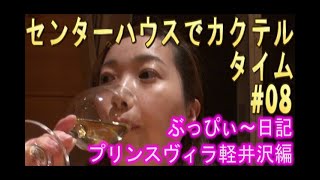 【プリンスヴィラ軽井沢】#08 センターハウスで、カクテルタイム！