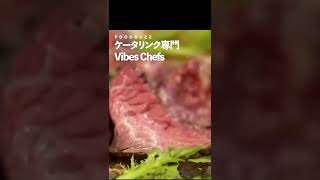 【大阪 ケータリング】美味しい・オシャレ・安全のケータリングならVibes Chefs【FOODBUZZ】ショート前編 #Shorts