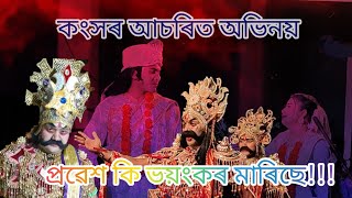 কংসৰ কি সুন্দৰ অভিনয়।।#assamesevideo #new