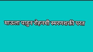 माऊला पाहुन रोहनची स्मरणशक्ती परत आली पाटील वाड्यात होणार रोहनची पुन्हा एन्ट्री