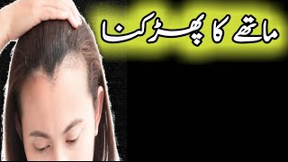 Forehead Ka Phadakna || Mathe ka fadakna ||Shaking of the forehead || माथे का फड़के || Urdu Amliyat