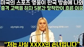 미국의 스포츠 영웅이 한국 방송에서 한 충격적인 고백