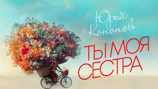 Премьера песни «ТЫ МОЯ СЕСТРА» поёт Юрий Кононов