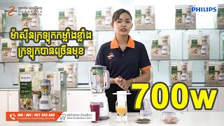 Philips Blender HR2223 | ម៉ាស៊ីនកិនទឹកក្រឡុកកម្លាំងខ្លាំងម៉ាក Philips HR2223 អាចកិនបំបែកទឹកកកបាន