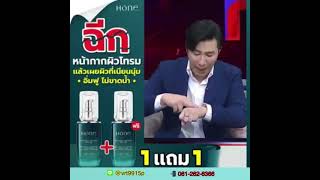 เปิดตัว เซรั่มโฮน by พี่หนุ่มกรรชัย