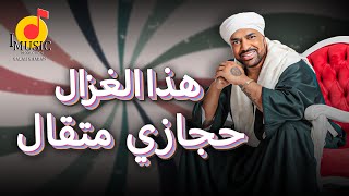 اغنية هذا الغزال \