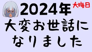 【大晦日】今年一年大変お世話になりました【雑談】