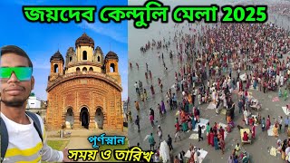 Joydev Mela কবে থেকে শুরু ও কত দিন থাকছে ? Joydev Kenduli Mela 2025 | 2025 Joydev Mela | Birbhum