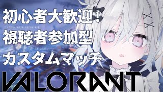 〖 概要欄必読┊視聴者参加型 〗初心者大歓迎！VALORANTカスタムであそぼ～～！！！〖 #新人Vtuber / 羽衣まよ 〗