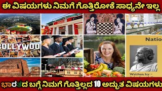 10 fact about india🇮🇳 | ಭಾರತದ ಬಗ್ಗೆ 10 ಅದ್ಭುತ ಮತ್ತು ಅಜ್ಞಾತ ಸಂಗತಿಗಳು | ತೇಲುವ ಅಂಚೆ ಕಚೇರಿ | Star ಕನ್ನಡ