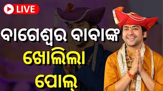 Bageswar Baba Sarkar Interview | ବାବା ବାଗେଶ୍ବରଙ୍କ ମହା ଇଣ୍ଟରଭ୍ୟୁ | Baba Dhirendra Shastri | Odia News