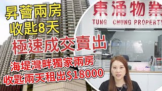 【每週東涌樓市回顧】昇薈兩房收匙8天極速成交賣出 海堤灣畔獨家兩房收匙兩天租出$18000 15/06/2024 #東涌物業