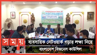 কাতারে বাংলাদেশি ব্যবসায়ীদের নিয়ে বিজনেস কনফারেন্স | Qatar News | Business Conference | Somoy TV