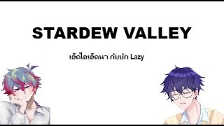 เล่นstardew valley กะอ้ายเลซี่