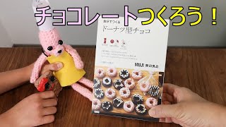 チョコレートつくっちゃお！なかよし森vol.17りょーちゃんクッキング♪ドーナツがたチョコ★りか