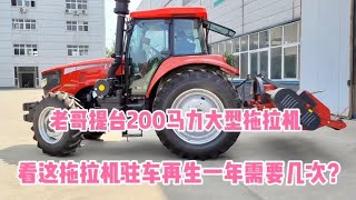 老哥提台200马力大型拖拉机，看这拖拉机驻车再生一年需要几次？