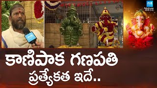 కాణిపాక గణపతి ప్రత్యేకత ఇదే.. | Priest Says Excellent Words About Kanipakam Ganapathi | @SakshiTV