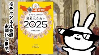 ゲッターズ飯田の五星三心占い2025　銀の羅針盤座