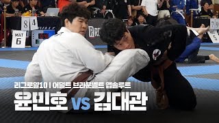 리그로얄10 l 브라운벨트 앱솔루트 l 윤민호 vs 김대관 (2019.07.13)