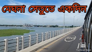 Meghna Bridge|মেঘনা ব্রিজ |dhaka|Maruf Ahmed|Bangladesh