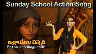 Israel chinnadhi entho chakaga vunadhi || sunday school action song 2022 || HASINI