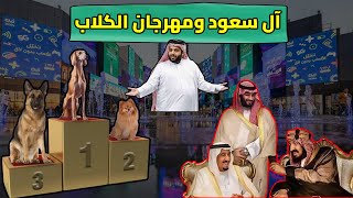 مهرجان الكلاب في السعودية 🇸🇦🐕‍🦺🦴