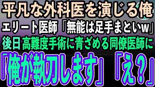 【感動する話】同僚に出身大学を隠し平凡な外科医を演じる俺。学歴自慢のエリート同僚医師「無能のお前とは格が違うw」→高難度手術の視察に来た大学病院の教授「彼の正体は…【スカッと】