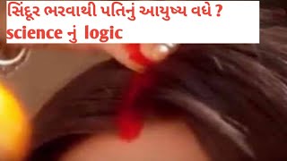 #navivichardhara#sindoor સિંદૂર ભરવાથી પતિનું આયુષ્ય વધે ? science નું logic