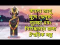 কালো জাদু মুছে ফেলুন সুরক্ষা এবং বিশুদ্ধতার জন্য ঐশ্বরিক মন্ত্র